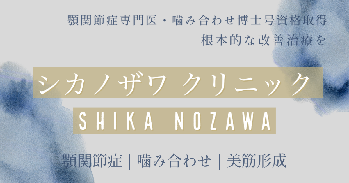 顎関節症専門　シカノザワクリニック